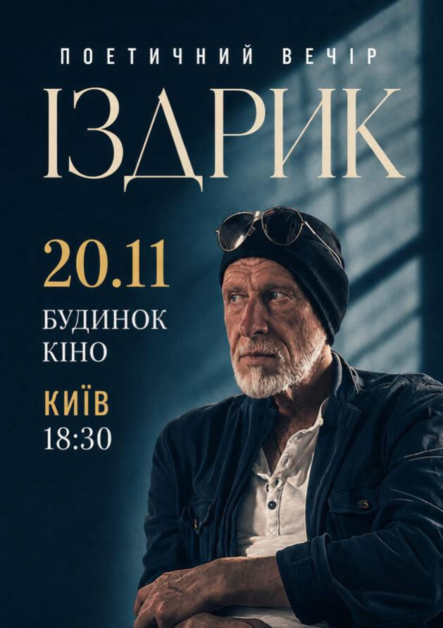 "ІЗДРИК" ПОЕТИЧНИЙ ВЕЧІР (Київ)