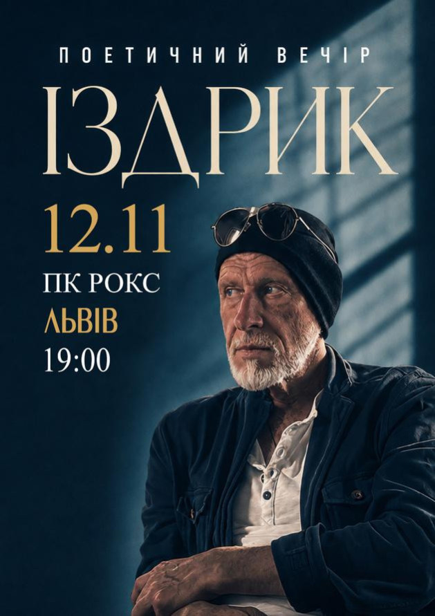 "ІЗДРИК" ПОЕТИЧНИЙ ВЕЧІР (Львів)