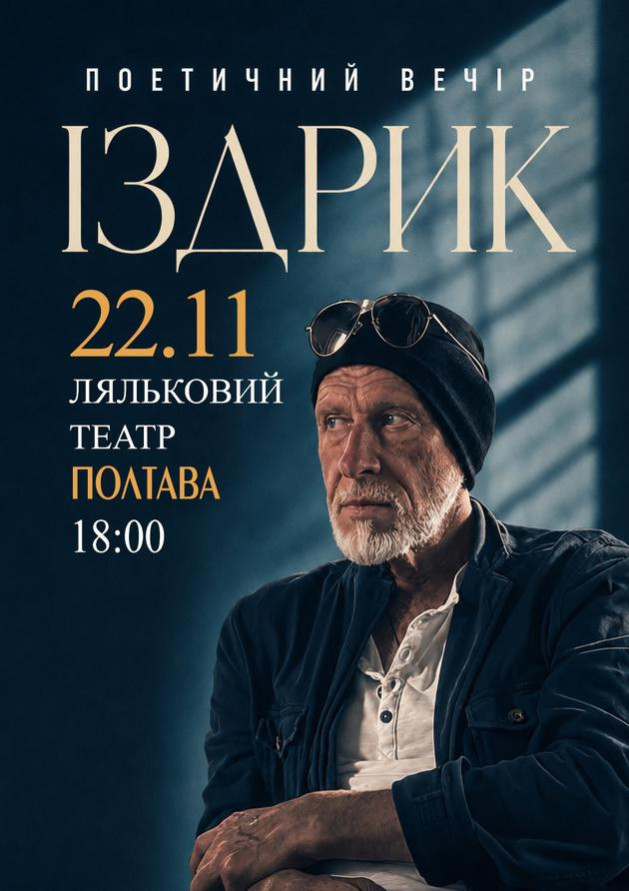 "ІЗДРИК" ПОЕТИЧНИЙ ВЕЧІР (Полтава)