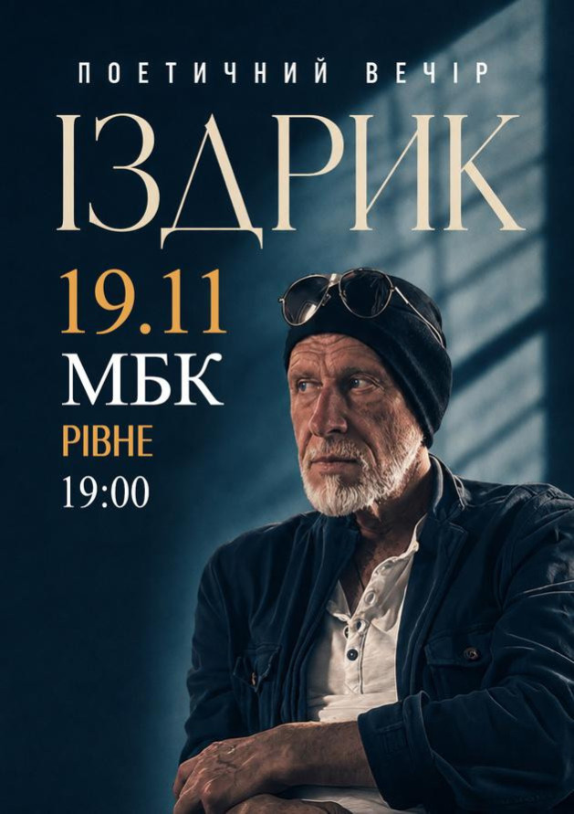 "ІЗДРИК" ПОЕТИЧНИЙ ВЕЧІР (Рівне)