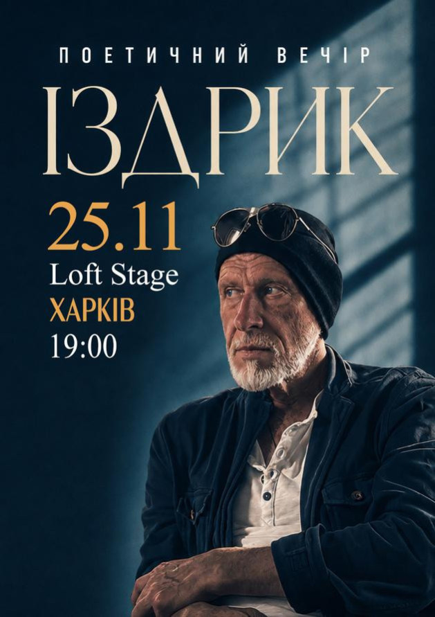 "ІЗДРИК" ПОЕТИЧНИЙ ВЕЧІР (Харків)
