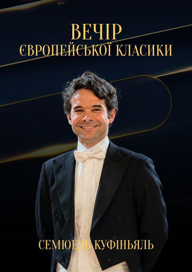 Вечір європейської класики. Семюель Куфіньяль