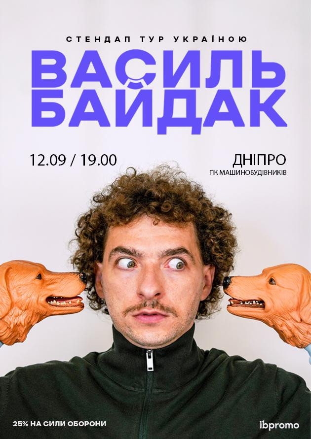 Василь Байдак (Дніпро)