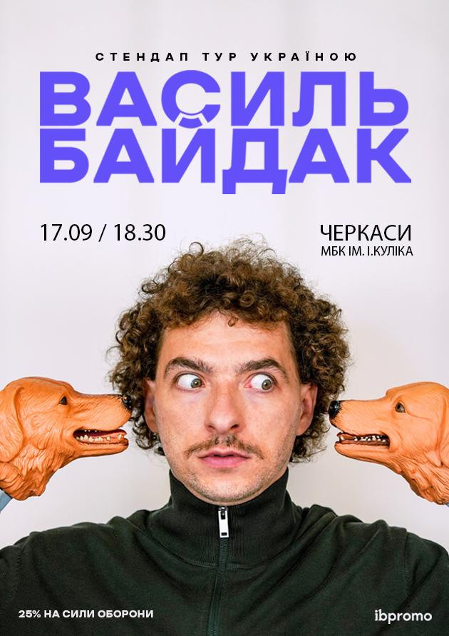 Василь Байдак (Черкаси)