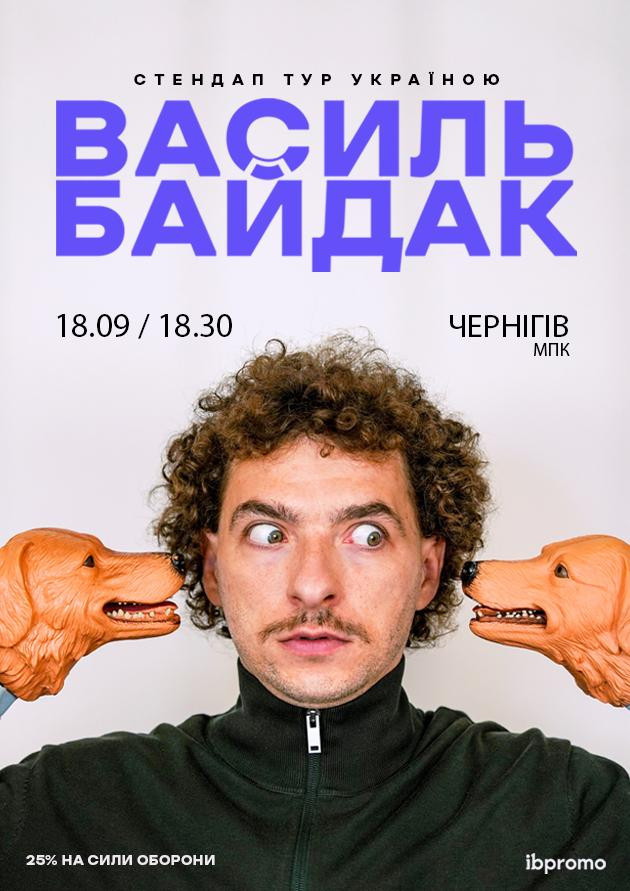 Василь Байдак (Чернігів)