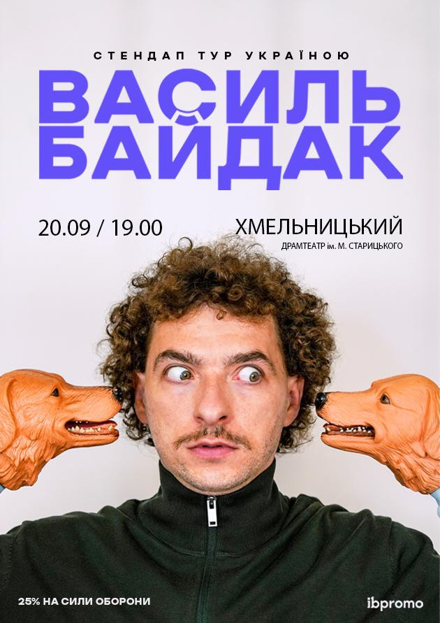 Василь Байдак (Хмельницький)