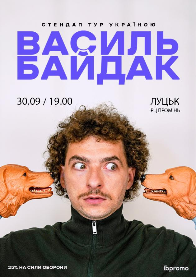 Василь Байдак (Луцьк)