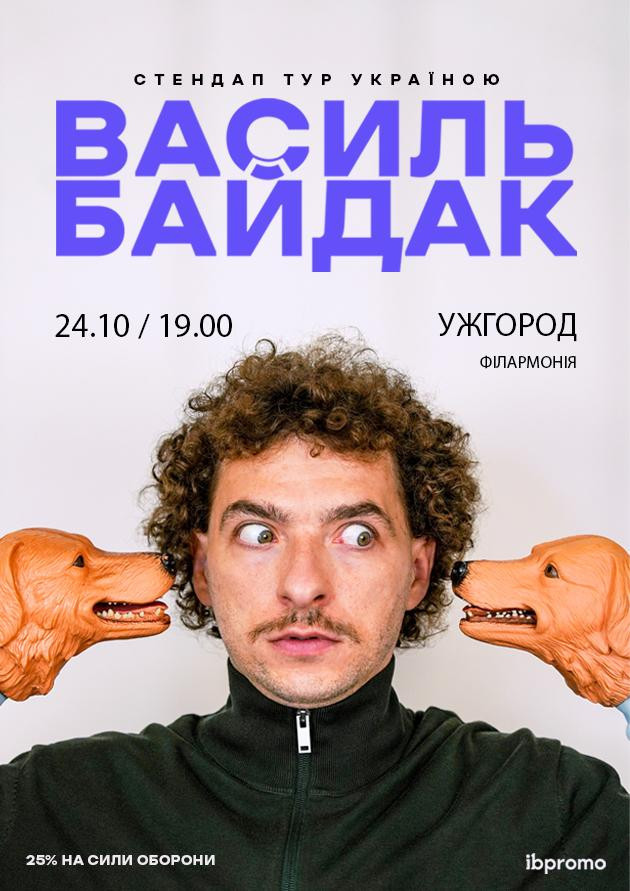 Василь Байдак (Ужгород)