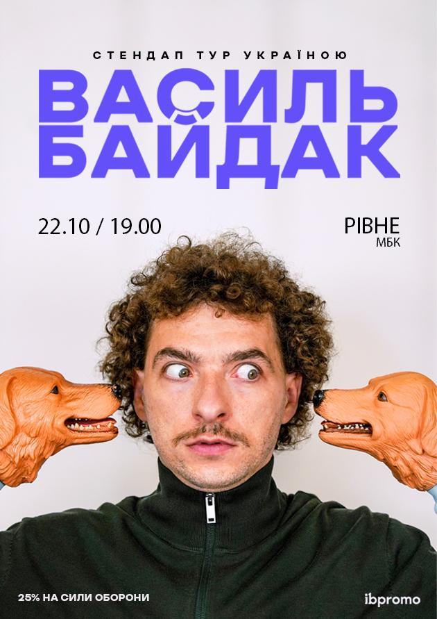 Василь Байдак (Рівне)