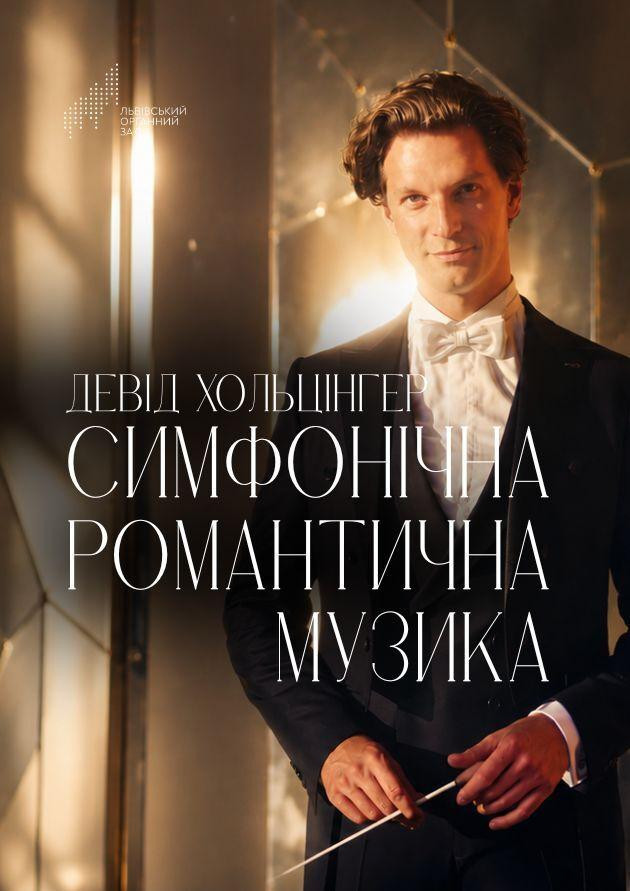 Симфонічна романтична музика. Девід Хольцінгер