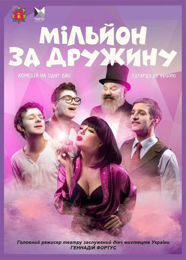 "Мільйон за дружину"