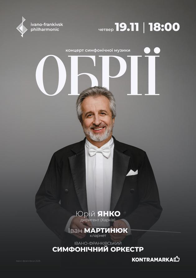 ОБРІЇ | концерт симфонічної музики