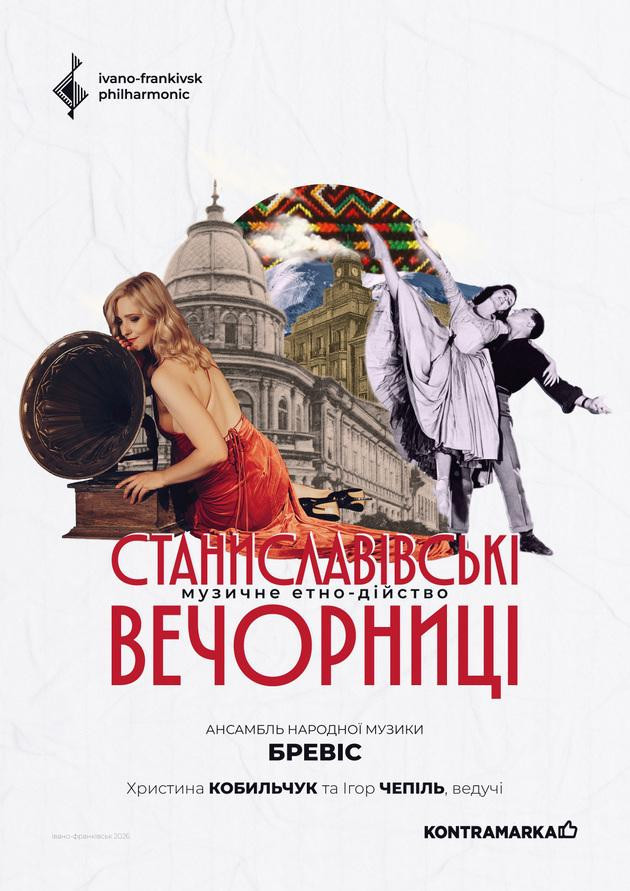 СТАНИСЛАВІВСЬКІ ВЕЧОРНИЦІ | музичне етно-дійство