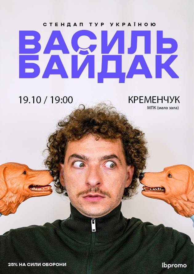 Василь Байдак (Кременчук)