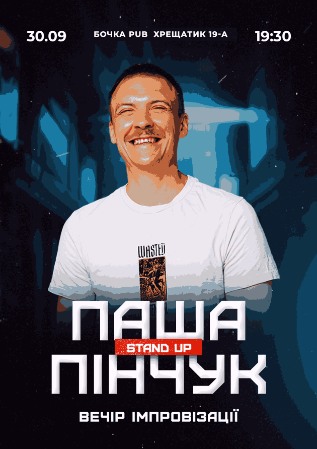 Імпровізація Паші Пінчука
