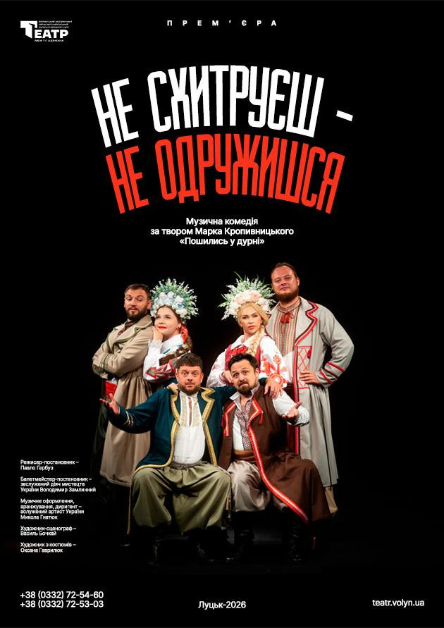 Не схитруєш - не одружишся