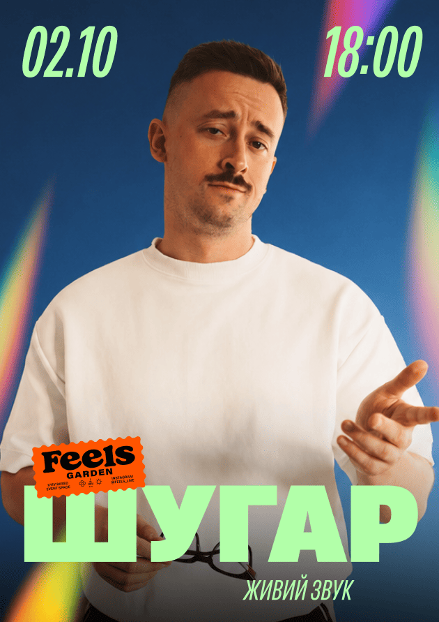 ШУГАР у Feels Garden