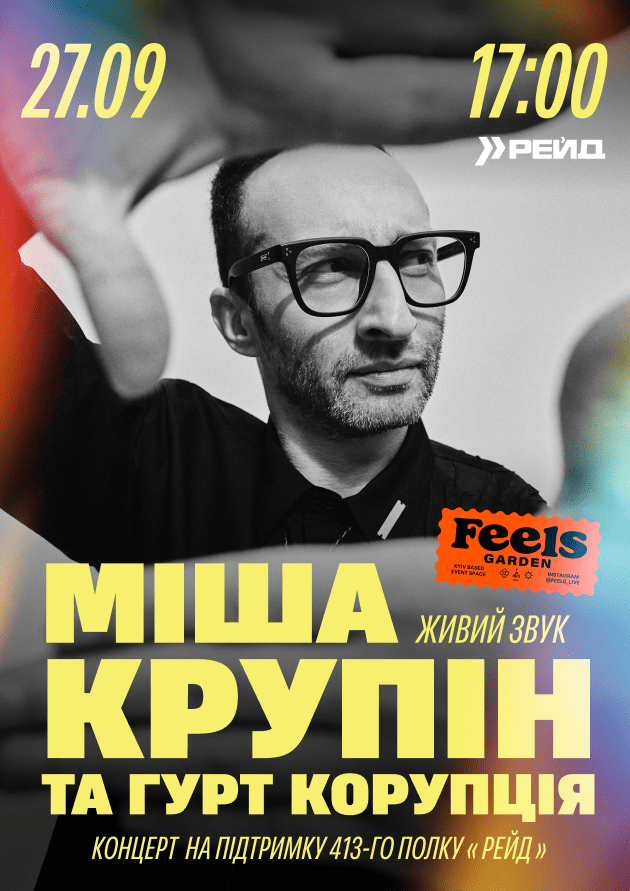 Міша Крупін та «Корупція» у Feels Garden