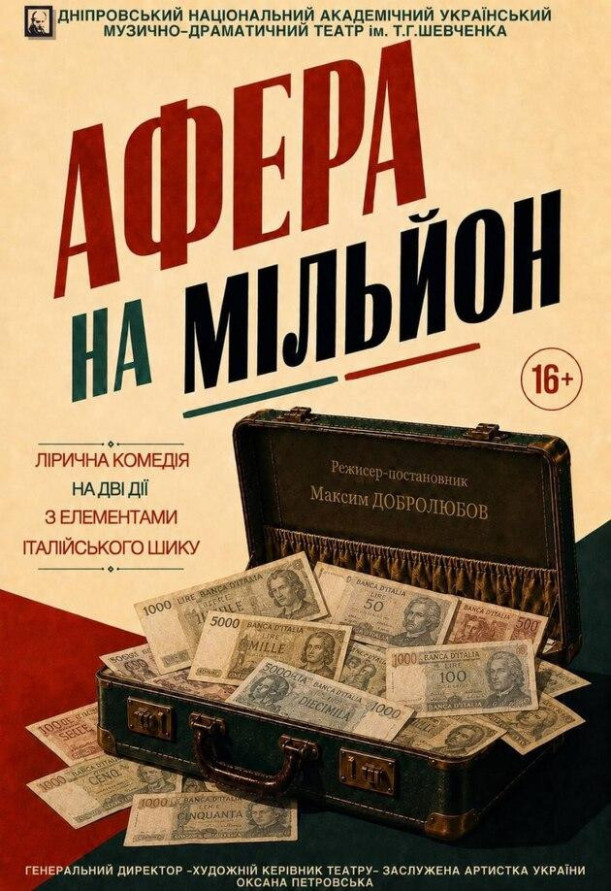 Афера на мільйон