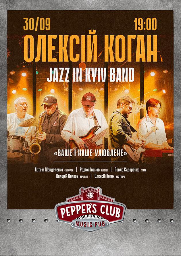 Олексій Коган та JAZZ IN KYIV BAND  «ВАШЕ і НАШЕ УЛЮБЛЕНЕ»
