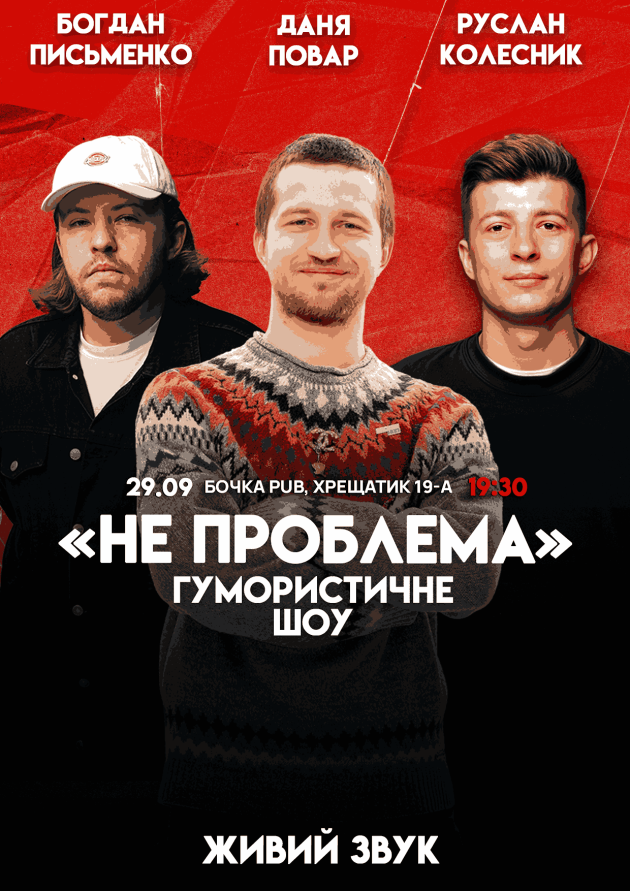 Комедійне Шоу Не Проблема.