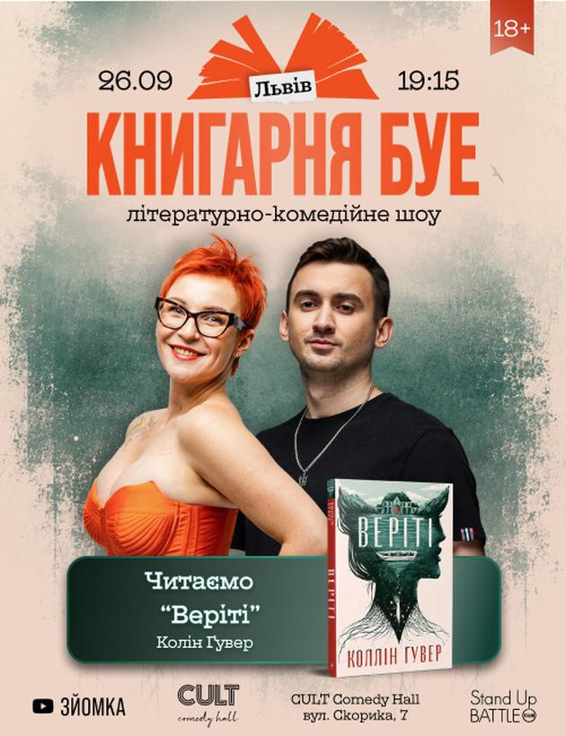 26.09 КНИГАРНЯ БУЕ: «ВЕРІТІ»