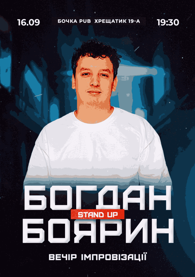 Вечір Імпровізації Богдана Боярина