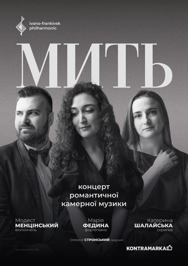 МИТЬ | концерт романтичної камерної музики