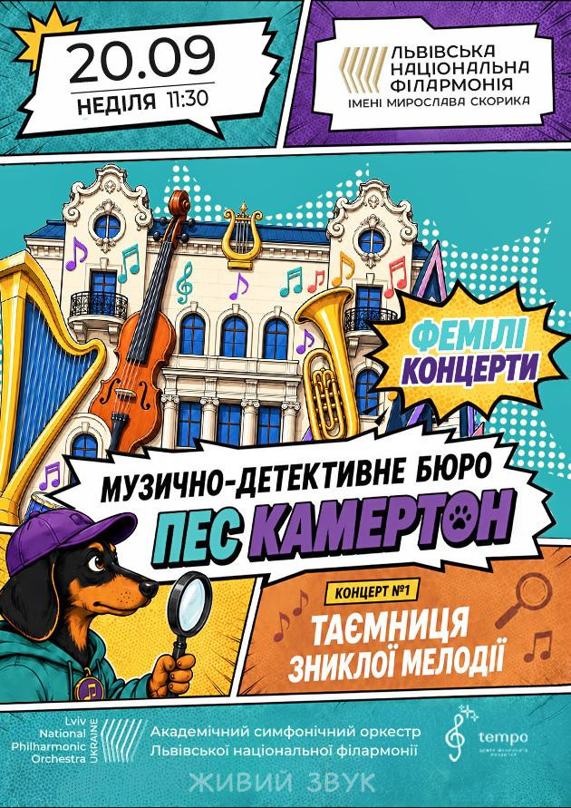 Музично-детективне бюро «Пес Камертон». Таємниця зниклої мелодії