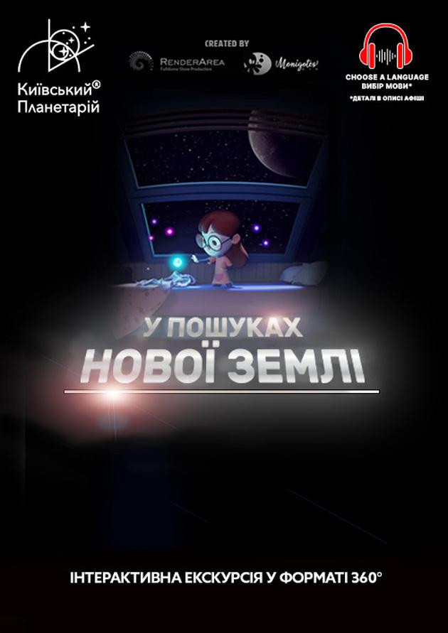 Інтерактивна Екскурсія У пошуках нової Землі +  Подорож сузір’ями (класична програма)