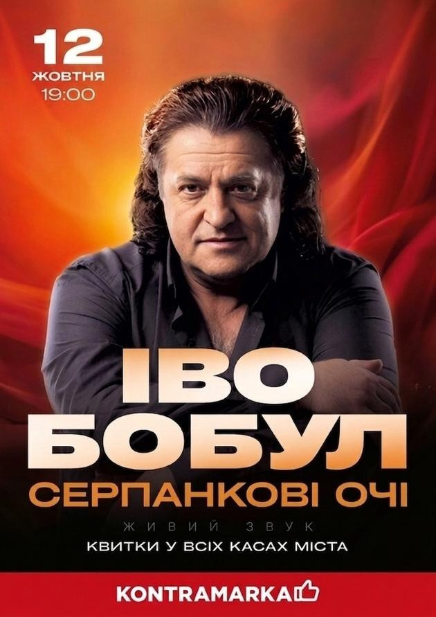 Іво Бобул - Серпанкові очі (Луцьк)