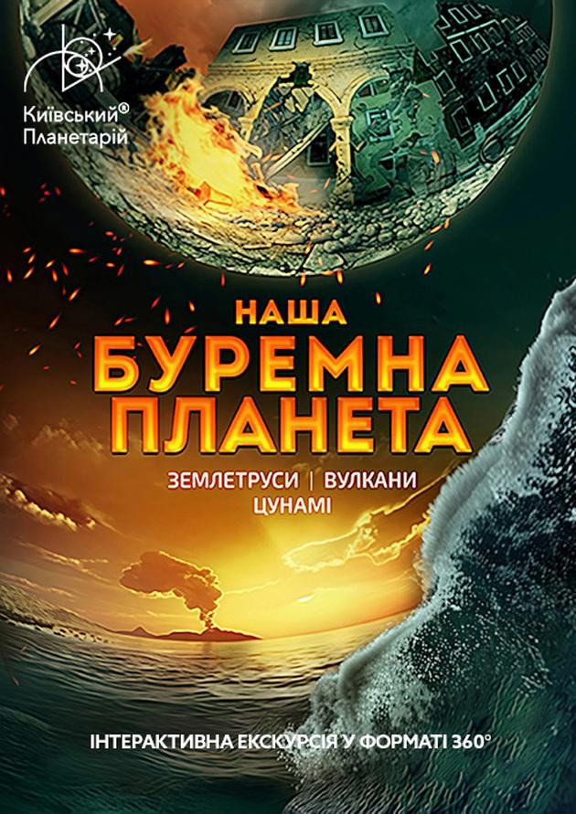 Інтерактивна Екскурсія Подорож сузір'ями (класична програма) + Буремна планета