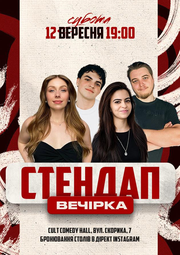 12.09 СТЕНДАП ВЕЧІРКА: СКОРИК, МИХАЙЛОВА, НЕБО, ДАНКЕВИЧ