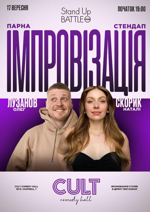 17.09 ПАРНА ІМПРОВІЗАЦІЯ: СКОРИК, ЛУЗАНОВ