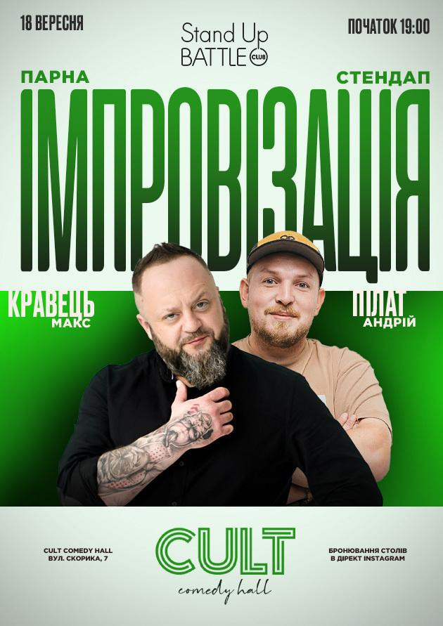 18.09 ПАРНА ІМПРОВІЗАЦІЯ: ПІЛАТ, КРАВЕЦЬ
