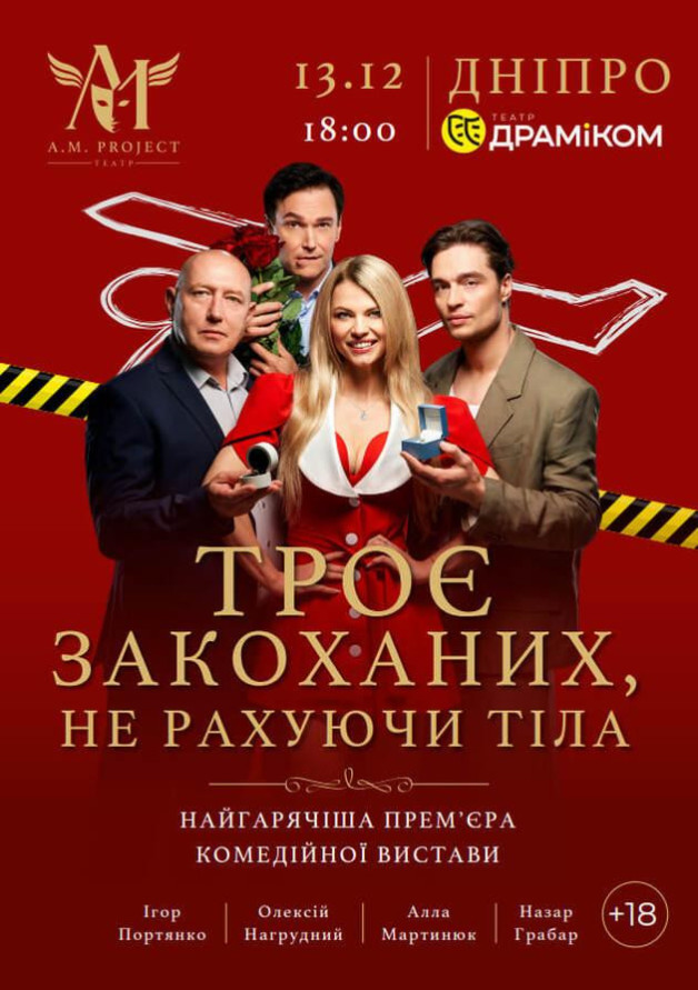 ТРОЄ ЗАКОХАНИХ, НЕ РАХУЮЧИ ТІЛА