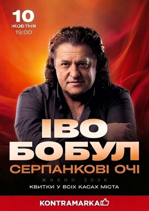 Іво Бобул - Серпанкові очі (Хмельницький)