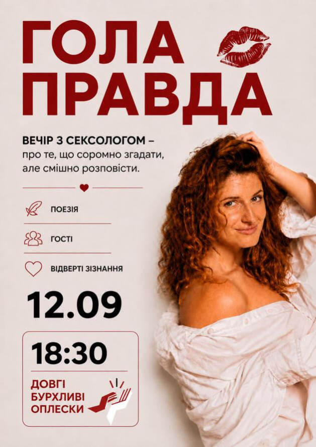 СТЕНДАП-ВЕЧІР З С$КСОЛОГОМ - ОЛЕНА ЗАЛЕВСЬКА | 12 ВЕРЕСНЯ