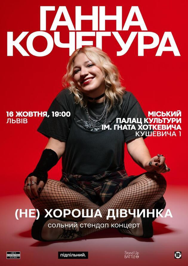16.10 | СОЛЬНИЙ СТЕНДАП ГАННИ КОЧЕГУРИ «(НЕ) ХОРОША ДІВЧИНКА» У ЛЬВОВІ