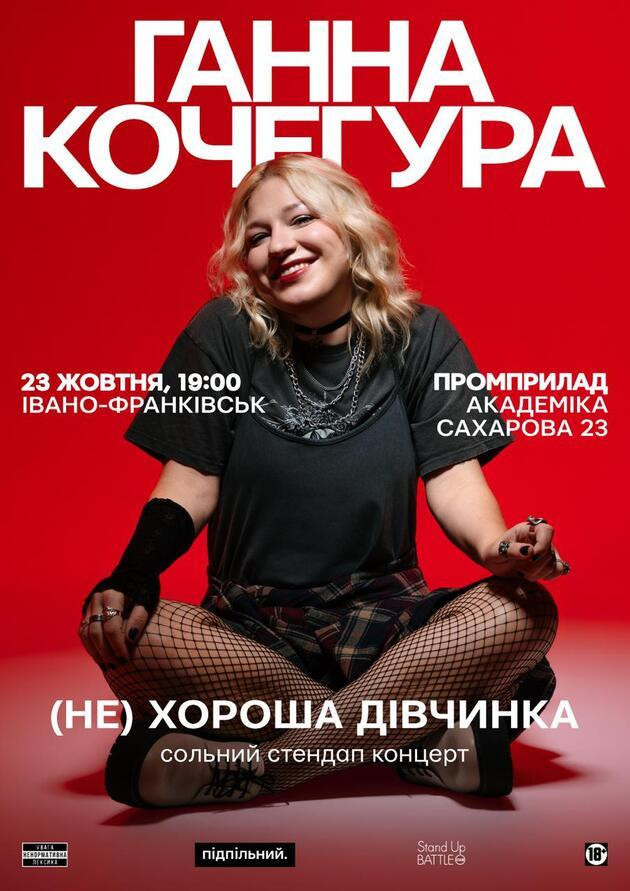 23.10 | СОЛЬНИЙ СТЕНДАП ГАННИ КОЧЕГУРИ «(НЕ) ХОРОША ДІВЧИНКА» В ІВАНО-ФРАНКІВСЬКУ
