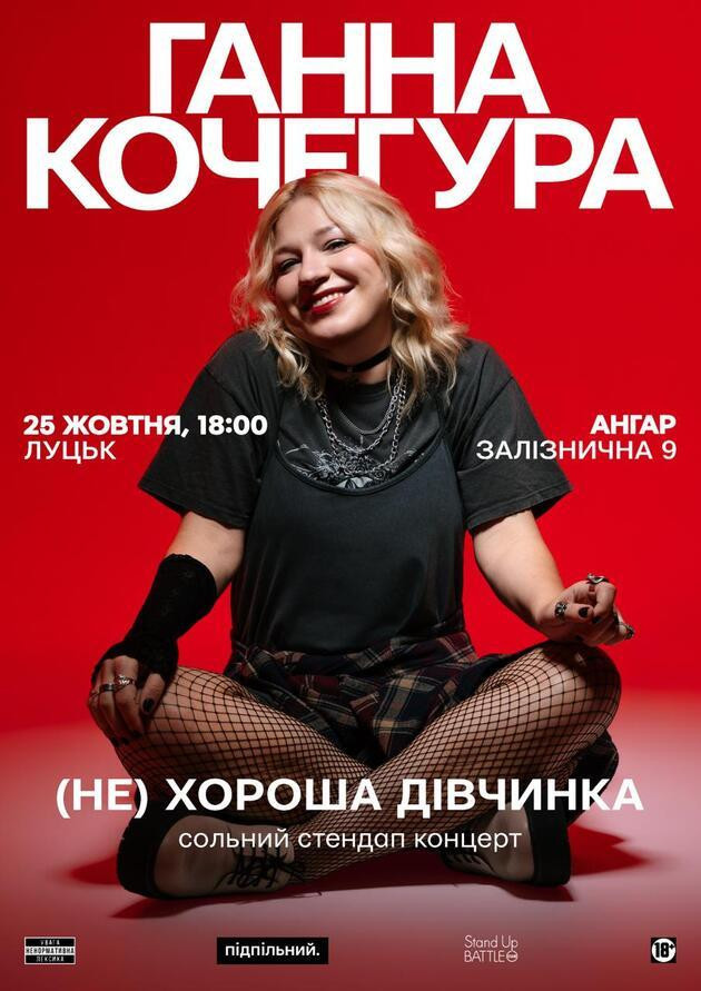 25.10 | СОЛЬНИЙ СТЕНДАП ГАННИ КОЧЕГУРИ «(НЕ) ХОРОША ДІВЧИНКА» В ЛУЦЬКУ