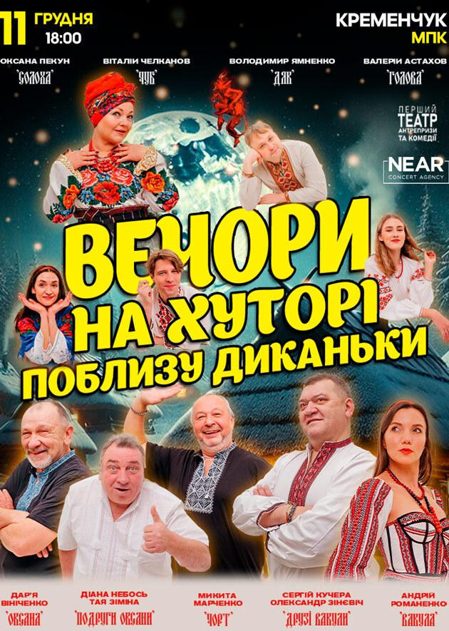 Вечори на хуторі біля Диканьки (Кременчук)