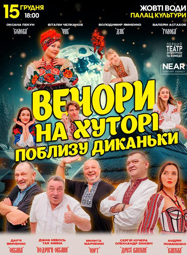 Вечори на хуторі біля Диканьки (Жовті Води)