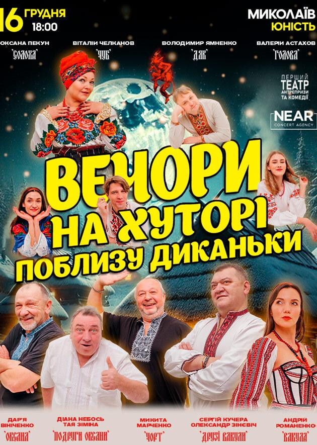 Вечори на хуторі біля Диканьки (Миколаїв)