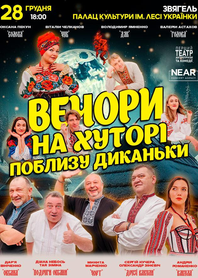 Вечори на хуторі біля Диканьки (Звягель)