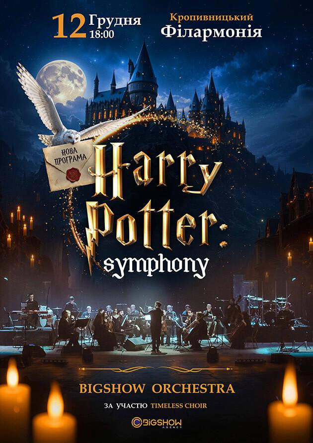 The Harry Potter Symphony. Кропивницький