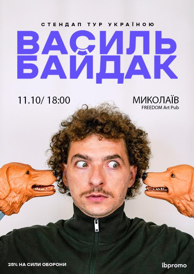Василь Байдак (Миколаїв)