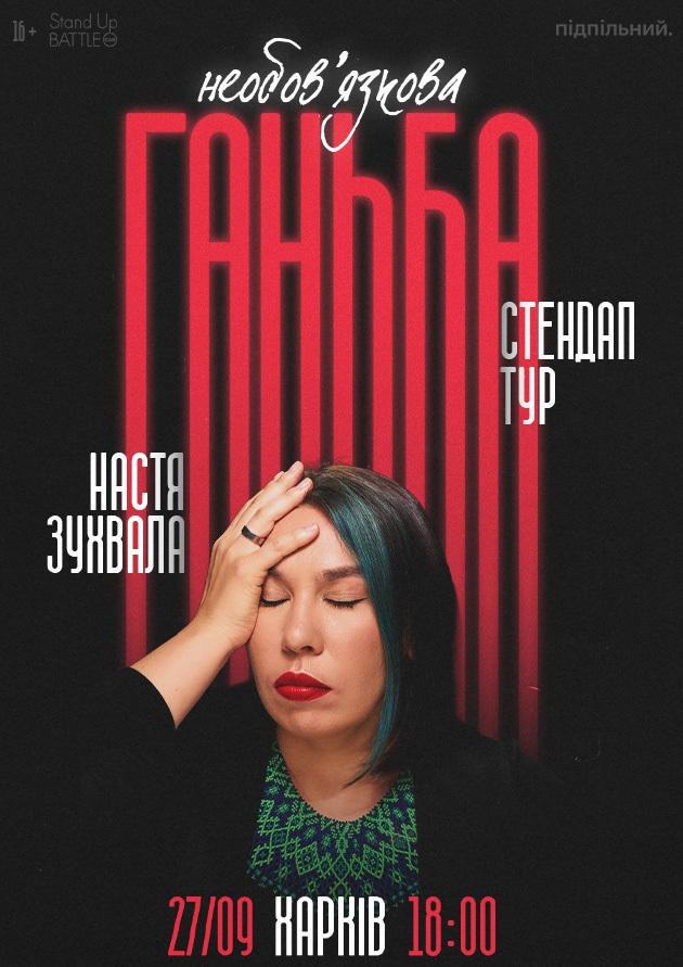 27.09 Сольний стендап Насті Зухвалої «Необовʼязкова ганьба» в Харкові