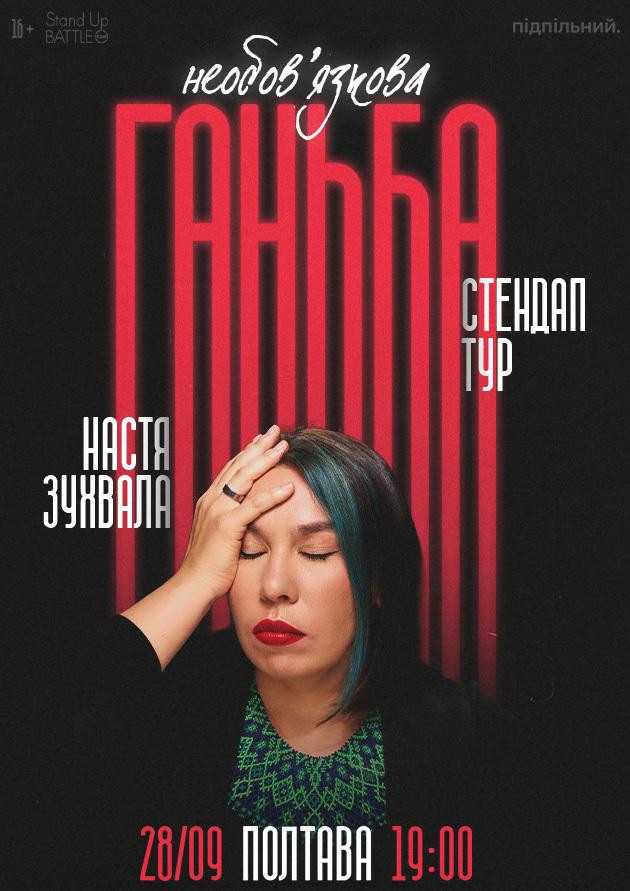 28.09 Сольний стендап Насті Зухвалої «Необовʼязкова ганьба» в Полтаві