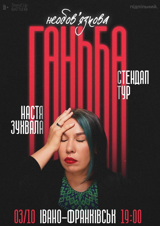 03.10 Сольний стендап Насті Зухвалої «Необовʼязкова ганьба» в Івано-Франківську